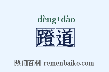 蹬道是什么意思的图片